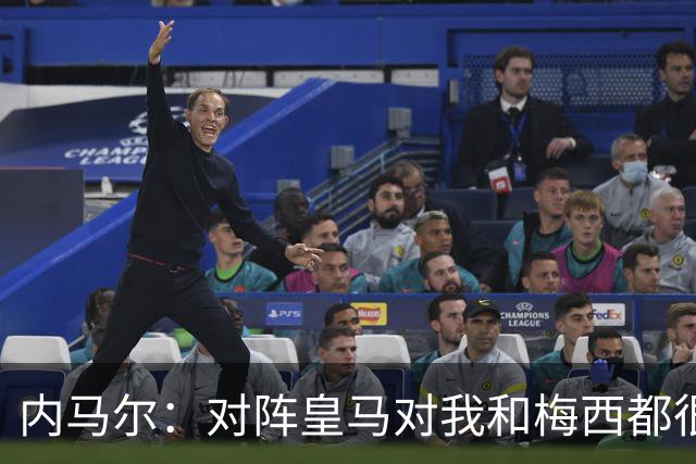 内马尔：对阵皇马对我和梅西都很特别 拉莫斯也是