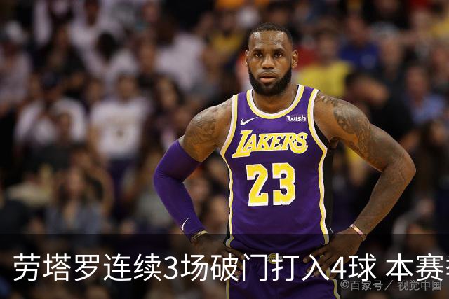劳塔罗连续3场破门打入4球 本赛季参与进球已上双