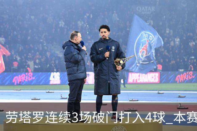 劳塔罗连续3场破门打入4球 本赛季参与进球已上双