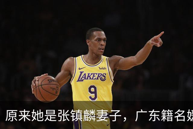 原来她是张镇麟妻子，广东籍名媛家世显赫，怪不得丈夫是CBA顶流