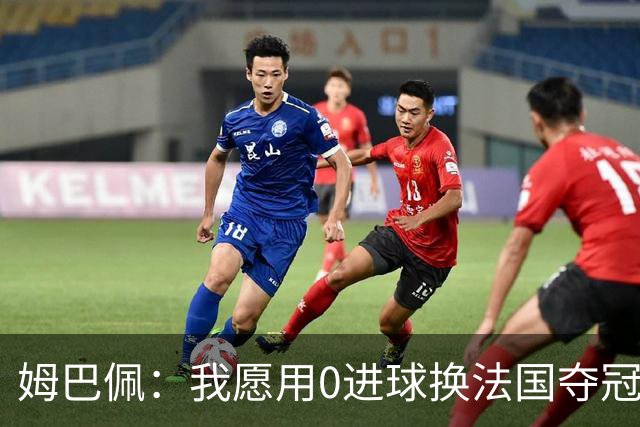 姆巴佩：我愿用0进球换法国夺冠 欧冠后第一时间就祝贺了巴黎队友